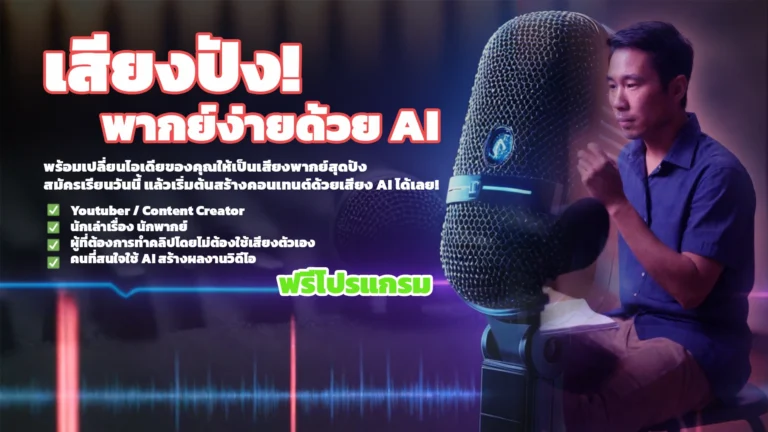เสียงปัง! พากย์ง่ายด้วย AI มาสร้างเสียงพากย์ที่สมจริงกันเถอะ