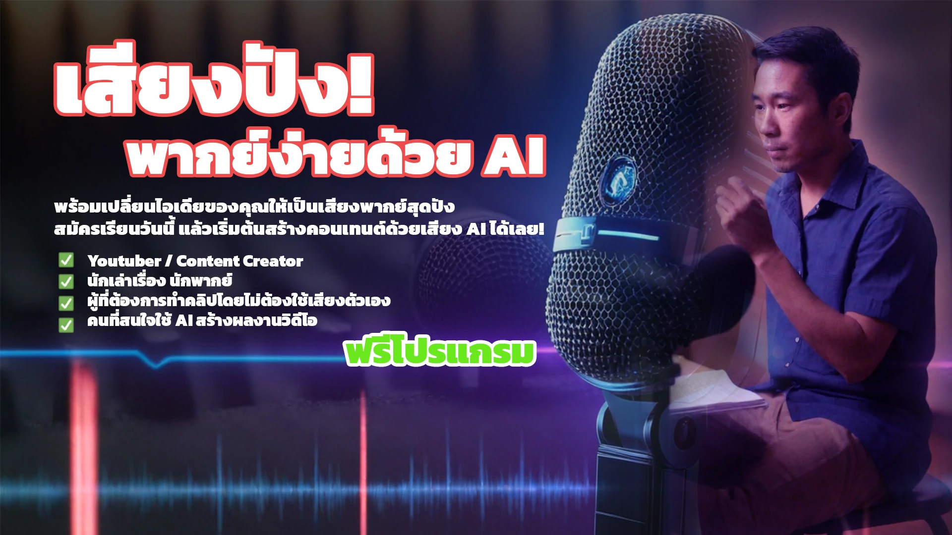 เสียงปัง! พากย์ง่ายด้วย AI มาสร้างเสียงพากย์ที่สมจริงกันเถอะ